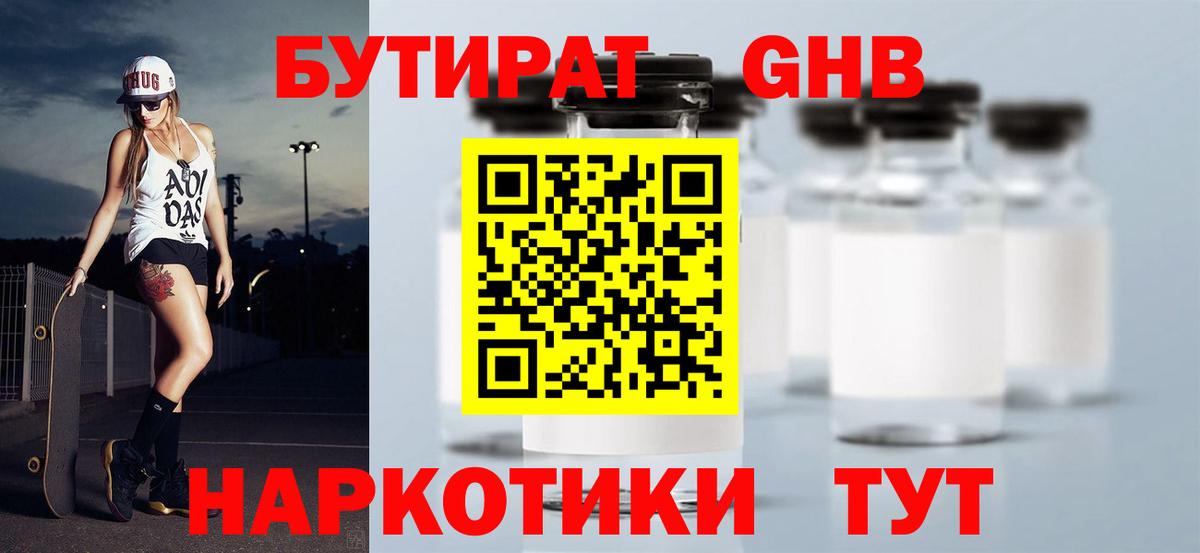 БУТИРАТ GHB  Вход с VPN  Бутират  Кумертау 